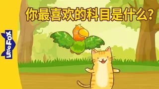 What's Your Favorite Subject? (你最喜欢的科目是什么？) | Learning Songs 2 | Chinese song | By Little Fox