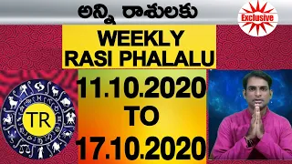 Weekly Rasi Phalalu October 11th To october 17th 2020 || TR CREATIONS || అన్ని రాశుల వారికి