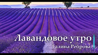 Добрые и Трогательные стихи - Лавандовое утро. Автор Галина Реброва. Читает АЛЕКС ДЭНИЕЛ.