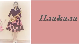 ПЛАКАЛА - KAZKA / Валерия, саксофон (кавер)