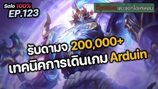 RoV : รับดาเมจ 200,000 เทคนิคการเดินเกม Arduin