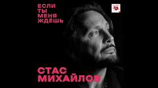 Стас Михайлов - Если ты меня ждёшь | НОВИНКА | 2024 | РУССКАЯ МУЗЫКА