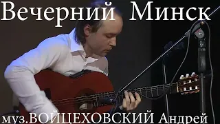 Вечерний Минск