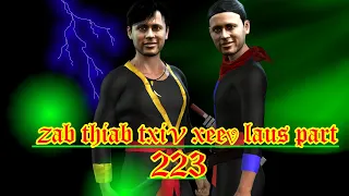 zab thiab txiv xeev laus part 223