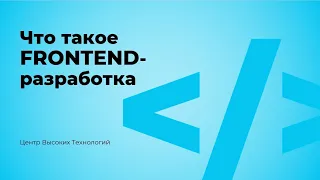 Что такое Front end разработка?