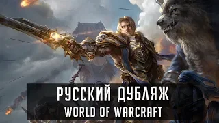Кто озвучивал World of Warcraft? Часть 1