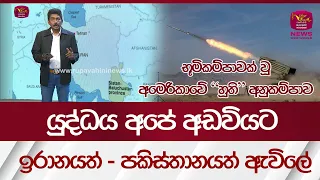 යුද්ධය අපේ අඩවියට - ඉරානයත් - පකිස්තානයත් ඇවිලේ - Huthi Update| Rupavahini News