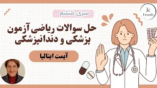 حل سوالات ریاضی آزمون پزشکی و دندانپزشکی آیمت ایتالیا- سری ششم (2018-2017)