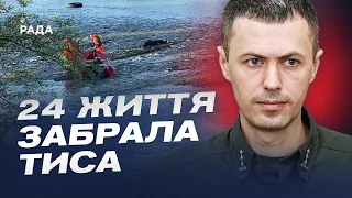 24 людини загинули, намагаючись переплисти Тису! | Андрій Демченко