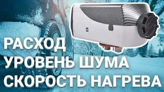 Дизельный автономный отопитель. Расход топлива, уровень шума, скорость нагрева, потребление тока.