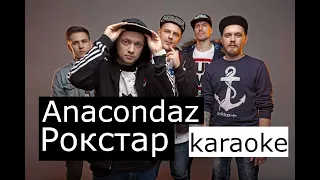 ANACONDAZ - Рокстар (караоке)