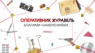 Благими намерениями. Эпизод 2 | Вещдок. Большое дело