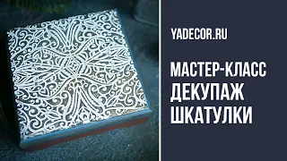 Декупаж шкатулки мастер-класс для начинающих. Елена Якимова декупаж и декор.