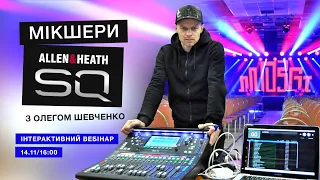 Інтерактивний вебінар — мікшери Allen&Heath SQ з Олегом Шевченко! Частина 1