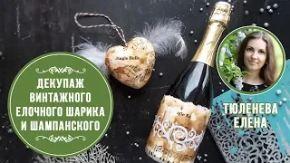 🎄Декупаж винтажного новогоднего шампанского и ёлочного шарика. Мастер-класс Лены Тюленевой. ❄️