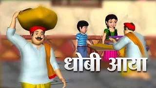 Dhobi Aaya Dhobi Aaya Hindi Poem | 3D Animation Hindi Nursery Rhymes for Children