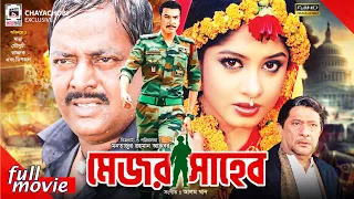 মেজর সাহেব - Major Shaheb l Manna, Mousumi, Dipjol l Bangla Superhit Movie