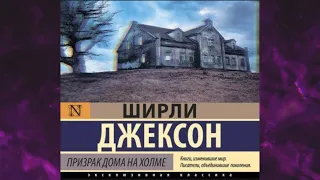 📘Призрак дома на холме Ширли Джексон Аудиокнига