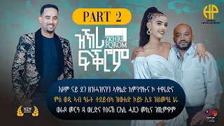 New Eritrean Video 2024 ሰፊሕ ቃለመጠይቕ ሰብ ሓዳር ስነጥበበኛታት ወጊሑን ፈለግን..."ዝኽሪ ፍቕሮም" 2ይን መወዳእታ ክፋልን