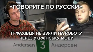 Мовний скандал у Києві: "Говорите по-русски" - програміста не взяли на роботу