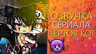 Озвучка Сериала "Чёртов Кот" ВСЕ СЕРИИ! Гача Лайф Мини Фильм - Gacha Life [Яой]