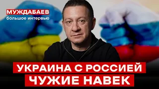 УКРАИНА С РОССИЕЙ — ЧУЖИЕ НАВЕК. После такого предательства и войны русские не будут «братьями»