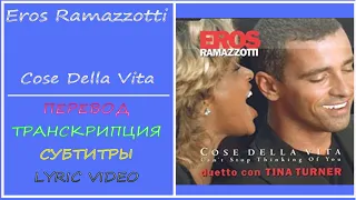 Eros Ramazzotti - Cose della vita (текст, перевод, транскрипция, разбор)