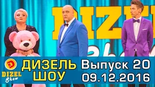 Дизель шоу - полный выпуск 20 от 09.12.16 | Дизель Студио Украина