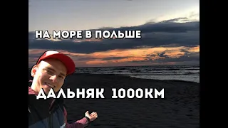 Проехали 1000КМ на море! Отдых в Польше! Море в Польше! Первый раз в Польше!