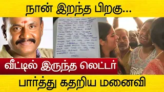 நான் இல்லை என்றாலும் ...மனைவிக்கு மாரிமுத்து முன்பே எழுதிய கடிதம் | actor marimuthu letter to wife