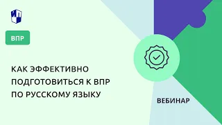 Как эффективно подготовиться к ВПР по русскому языку