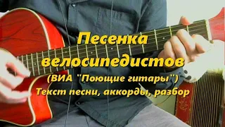 Песенка велосипедистов. Дай, дай, дай  Текст, аккорды, разбор