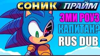 Sonic Prime | Эми Роуз капитан?  {Русская Озвучка}