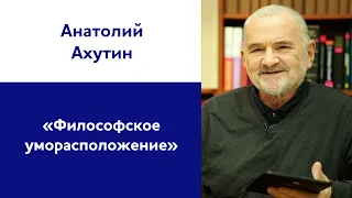 Анатолий Ахутин: «Философское уморасположение»