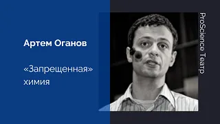 Артем Оганов. «Запрещенная» химия