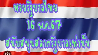 เด่นบน-ล่าง เด็ดๆ หวยรัฐบาลไทย 1/04/67 Ep.3 #ฝากกดติดตามด้วยครับ