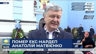 Петро Порошенко і нардепи від "ЄС" попрощались з Анатолієм Матвієнком