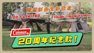 COLEMAN20周年紀念新色限量發表搶先看！！TOUGH 2-ROOM/DX MDX & 2024達人 2-ROOM COCOON LIMITED