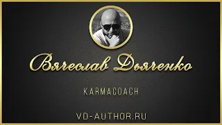 KARMACOACH / #Книга #Аудиокнига #ЛичнаяЭффективность