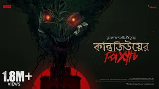 #SundaySuspense | Kantojiu-er Pishach | Md. Alamgir Toimoor | Mirchi Bangla