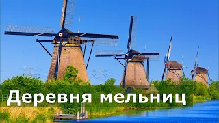 Голландские мельницы // Киндердейк, Нидерланды