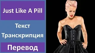 Pink - Just Like A Pill - текст, перевод, транскрипция