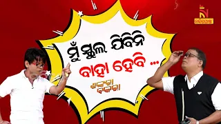 Shankara Bakara | Pragyan | Sankar | Odia Comedy On A Student Wants To Marry | School Reopen | Covid