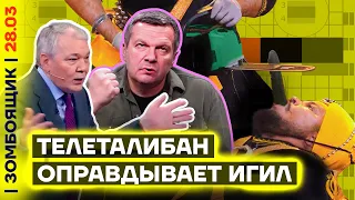 📺 ЗОМБОЯЩИК | Зачем пропаганда отмазывает ИГИЛ? Террористы-исламисты оказалась не_друзьями