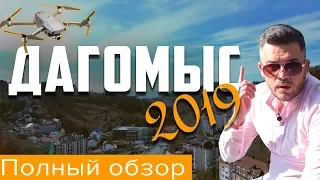 Дагомыс 2019 - полный обзор района Сочи