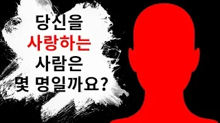 당신을 사랑하는 사람이 몇 명일지를 알려주는 사랑 테스트