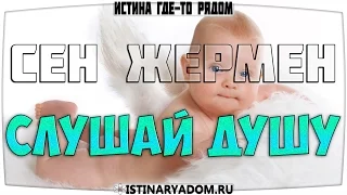 Слушай душу. Ченнелинг / Истина где-то рядом