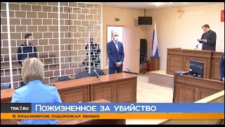 Красноярский суд приговорил к пожизненному заключению убийцу целой семьи
