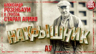 АЛЕКСАНДР РОЗЕНБАУМ И ГРУППА СТАРАЯ АРМИЯ ✮ АУ ✮ НАКРЫШНИК 2020