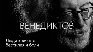 Алексей Венедиктов: «Люди кричат от бессилия и боли» #солодников